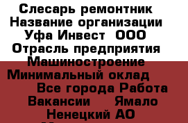 Слесарь-ремонтник › Название организации ­ Уфа-Инвест, ООО › Отрасль предприятия ­ Машиностроение › Минимальный оклад ­ 48 000 - Все города Работа » Вакансии   . Ямало-Ненецкий АО,Муравленко г.